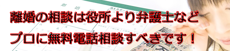荒川区で離婚相談するなら区役所より弁護士等プロに無料電話相談です!